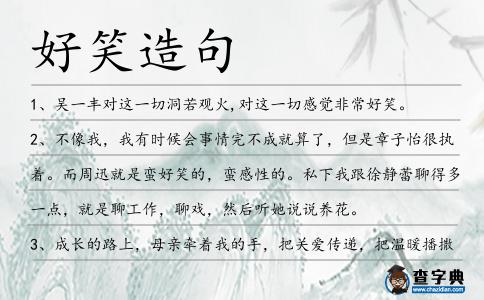好笑造句