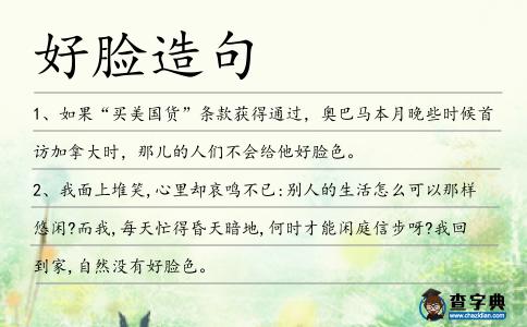 好臉造句