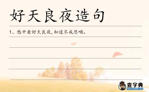 好天良夜造句