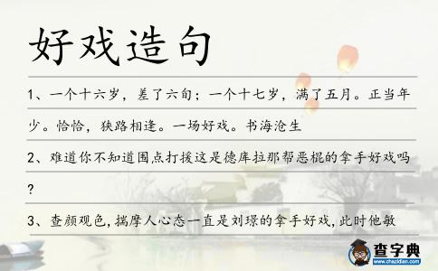 好戲造句