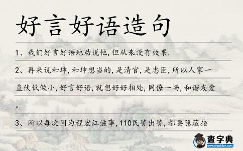 好言好語造句