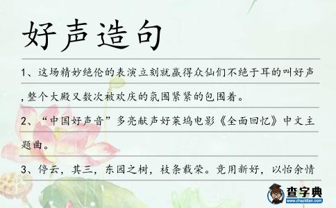 好聲造句