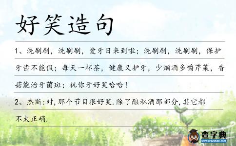 好笑造句