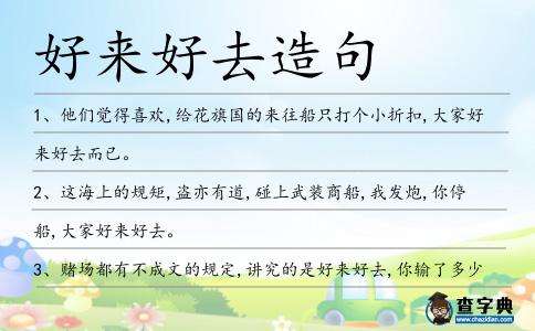 好來好去造句
