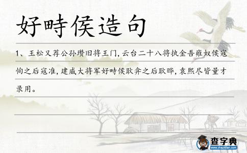好畤侯造句
