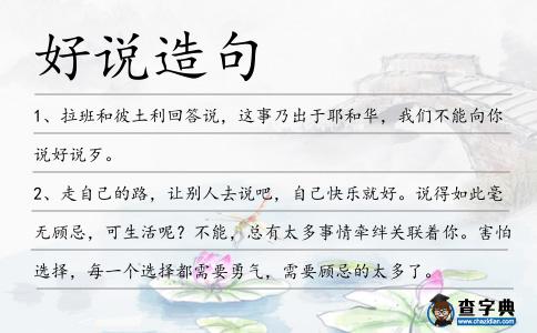 好說造句