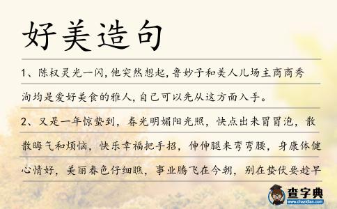 好美造句