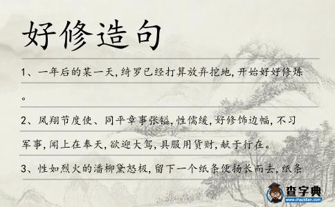 好修造句