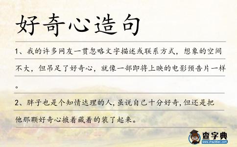 好奇心造句