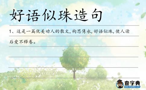 好語似珠造句