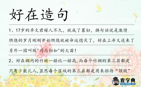 好在造句