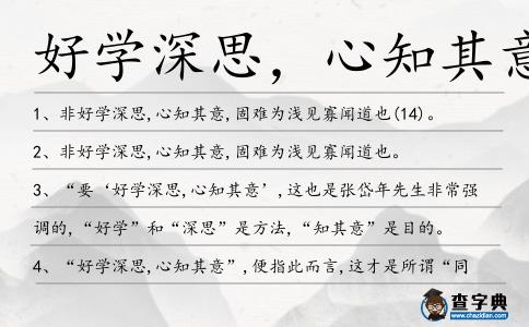 好學深思，心知其意造句