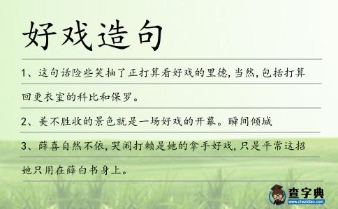 好戲造句