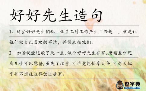 好好先生造句