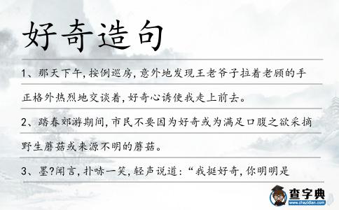 好奇造句