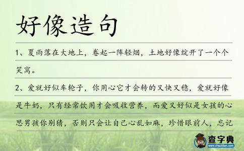 好像造句