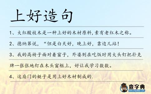 上好造句