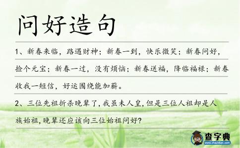 問好造句