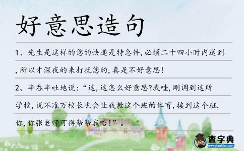 好意思造句