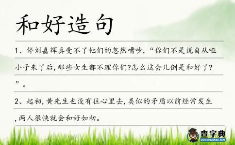 和好造句