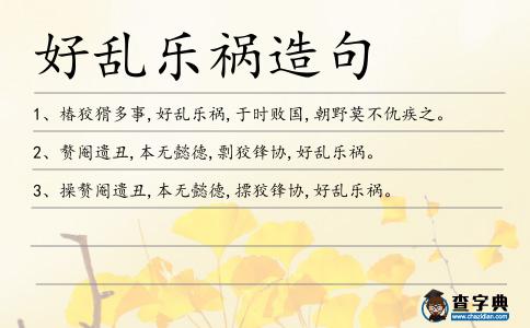 好亂樂禍造句