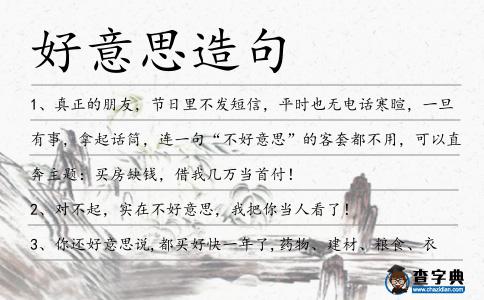 好意思造句