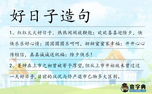 好日子造句
