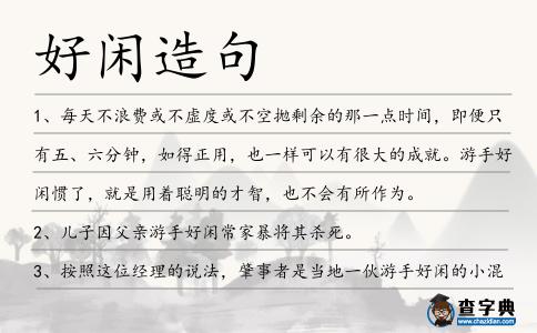 好閑造句