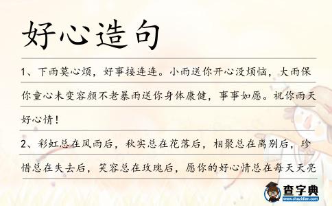 好心造句