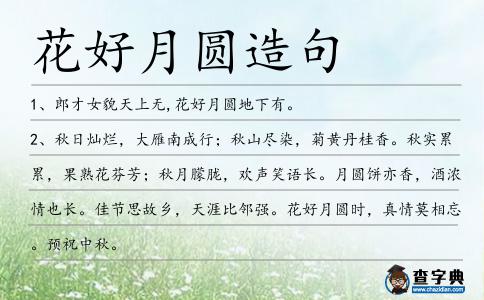 花好月圓造句