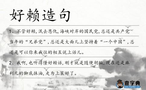 好賴造句