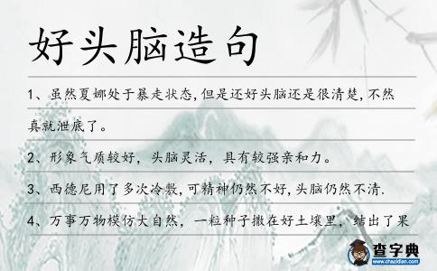 好頭腦造句