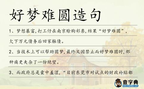 好夢難圓造句
