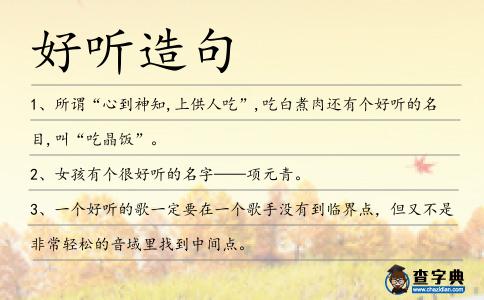 好聽造句