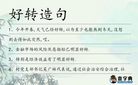 好轉(zhuǎn)造句