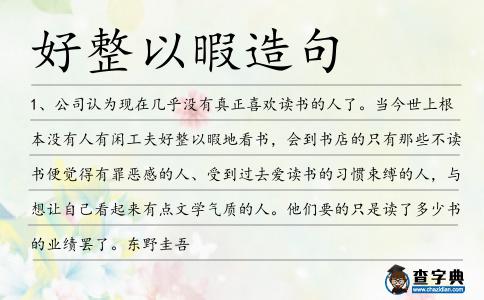 好整以暇造句