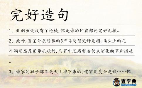 完好造句