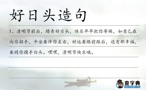 好日頭造句