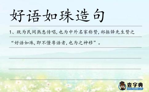 好語如珠造句