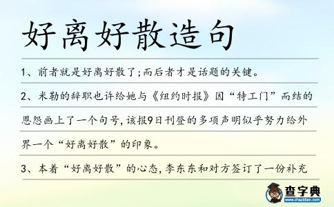 好離好散造句
