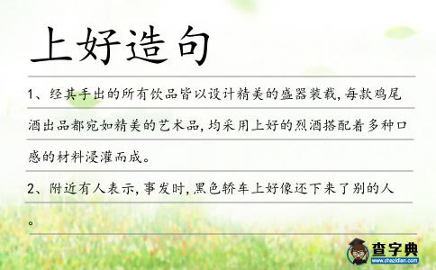上好造句