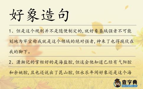 好象造句