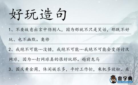 好玩造句