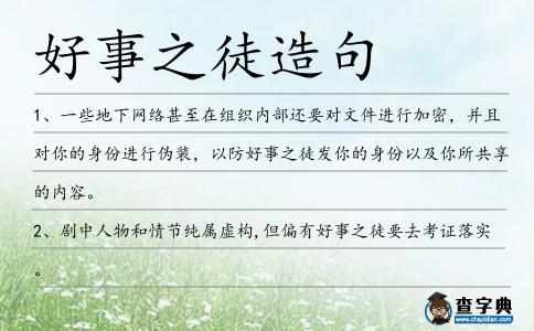 好事之徒造句