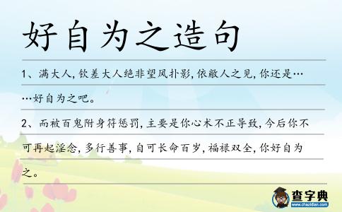 好自為之造句