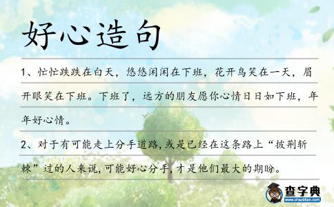 好心造句