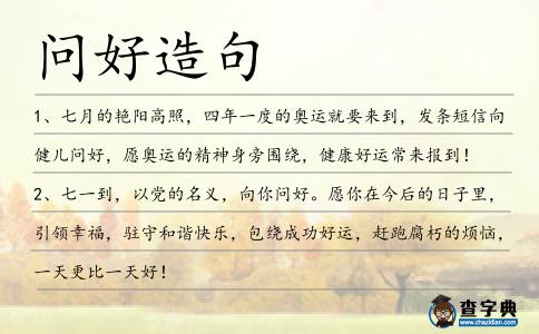 問好造句