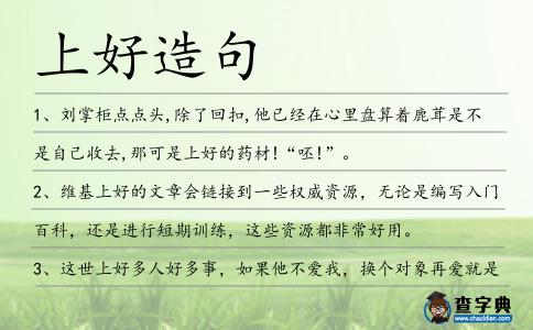 上好造句
