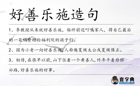 好善樂施造句