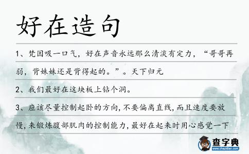 好在造句